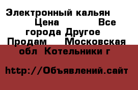 Электронный кальян SQUARE  › Цена ­ 3 000 - Все города Другое » Продам   . Московская обл.,Котельники г.